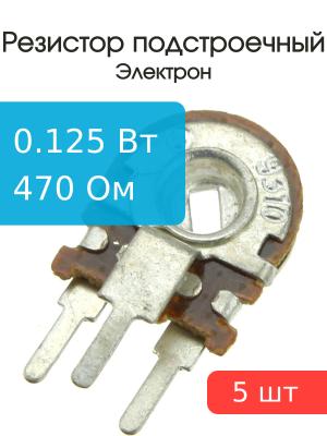 Резистор подстроечный 470 Ом упаковка 5 шт