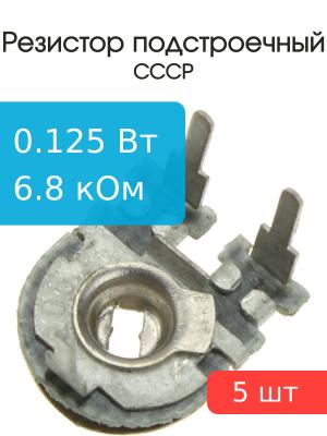 Резистор подстроечный 6.8 кОм упаковка 5 шт