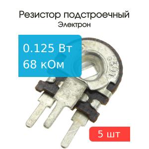 Резистор подстроечный 68 кОм упаковка 5 шт
