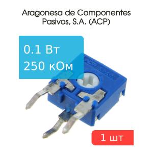 Резистор подстроечный. 250 кОм, ACP CA6XH2,5-250KA2020 SNP