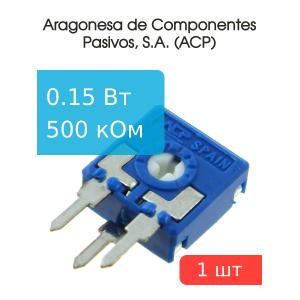 Резистор подстроечный. 500 кОм, ACP CA9PH2,5-500KA2020