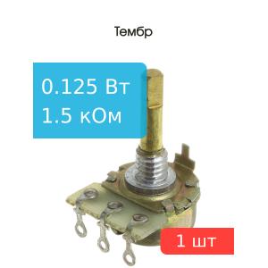Резистор регулировочный 1.5кОм А L 20мм D 3мм СП3-4АМ (без гайки)