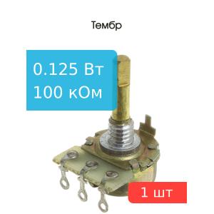 Резистор регулировочный 100кОм А L 20мм D 3мм СП3-4АМ (без гайки)