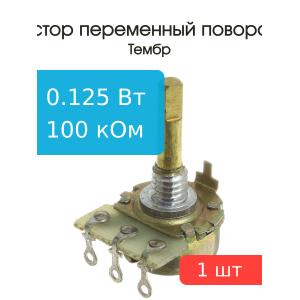 Резистор регулировочный 100кОм А L 20мм D 3мм СП3-4АМ (без гайки)