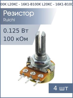 Резистор регулировочный 100кОм L20KC 16K1-B100K (упаковка 4шт) с насечкой D 6мм