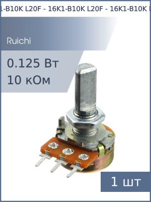 Резистор регулировочный 10кОм L20F 16K1-B10K (с лыской) D 6мм