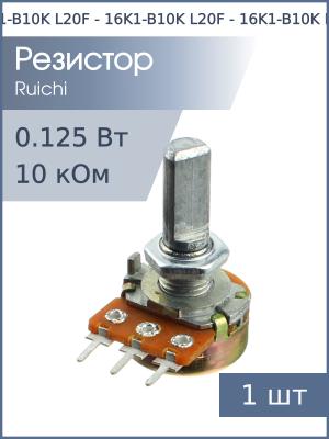 Резистор регулировочный 10кОм L20F 16K1-B10K (с лыской) D 6мм