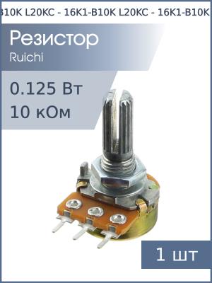 Резистор регулировочный 10кОм L20KC 16K1-B10K (с насечкой) D 6мм