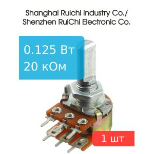 Резистор регулировочный 20кОм/20кОм, L 20мм, D 6мм 16K2-B20K L20F (с лыской)