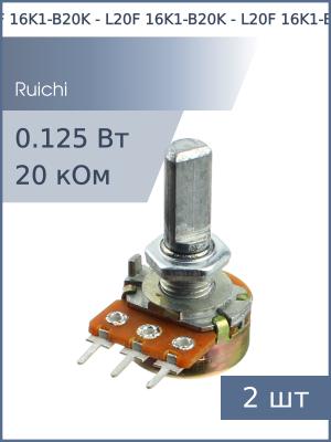 Резистор регулировочный 20кОм L20F 16K1-B20K (упаковка 2шт) с лыской D 6мм