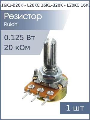 Резистор регулировочный 20кОм L20KC 16K1-B20K (с насечкой) D 6мм