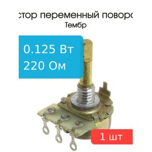Резистор регулировочный 220Ом А L 20мм D 3мм СП3-4АМ (без гайки)