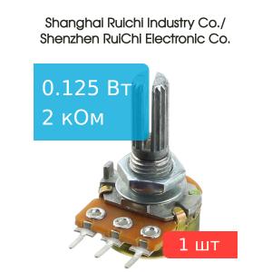 Резистор регулировочный 2кОм L 20мм 16K1-B2K L20KC (с насечкой) D 6мм