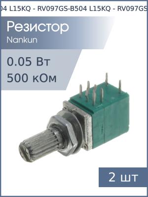 Резистор регулировочный 500кОм/500кОм (упаковка 2шт) RV097GS-B504 L15KQ (с насечкой) c выключателем
