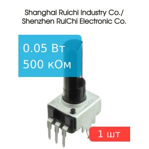 Резистор регулировочный 500кОм, L 30мм, RS09-N-30 500K (с лыской)
