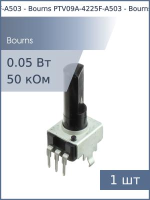 Резистор регулировочный 50кОм Bourns PTV09A-4225F-A503 L 25мм