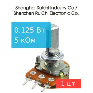 Резистор регулировочный 5кОм, L 20мм, 16K1-B5K L20F (с лыской)