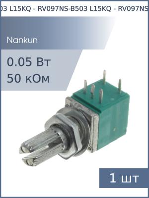 Резистор регулировочный c выключателем 50кОм RV097NS-B503 L15KQ (с насечкой)