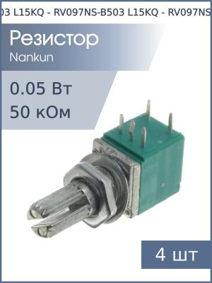 Резистор регулировочный c выключателем 50кОм (упаковка 4шт) RV097NS-B503 L15KQ (с насечкой)