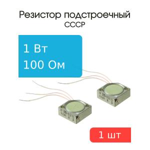 Резистор СП5-3 1Вт 100 Ом подстроечный ±10 %, упаковка 2 штуки