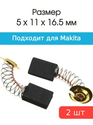 Щетки угольные соответствуют с Makita CB 304 5*11*16,5мм пара