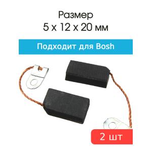 Щетки угольные совместимые с Bosch 1023 5*12*20мм пара