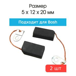 Щетки угольные совместимые с Bosch 1023 5*12*20мм пара