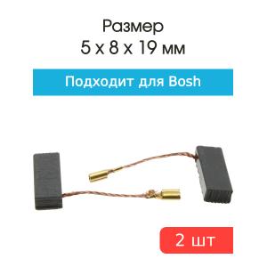 Щетки угольные совместимые с Bosch 5*8*19мм пара
