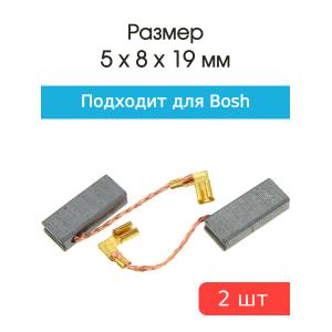 Щетки угольные совместимые с Bosch 5*8*19мм пара, угловая клемма