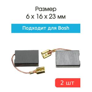 Щетки угольные совместимые с Bosch A-69 6*16*23мм пара