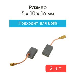 Щетки угольные совместимые с Bosch A-77 5*10*16мм пара