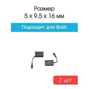 Щетки угольные совместимые с Bosch A-77 5*9,5*16мм пара