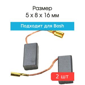 Щетки угольные совместимые с Bosch A-86 5*8*16мм пара