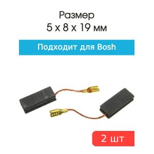Щетки угольные совместимые с Bosch А-96 5*8*19мм пара