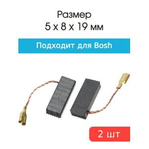 Щетки угольные совместимые с Bosch GBH-2-26 5*8*19мм пара