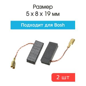 Щетки угольные совместимые с Bosch GBH-2-26 5*8*19мм пара