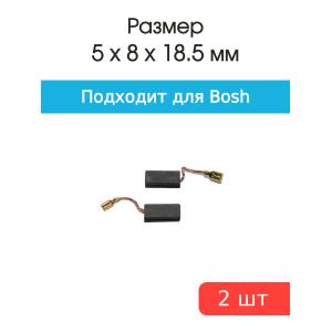 Щетки угольные совместимые с Bosch GBH2-20 5*8*18,5мм пара