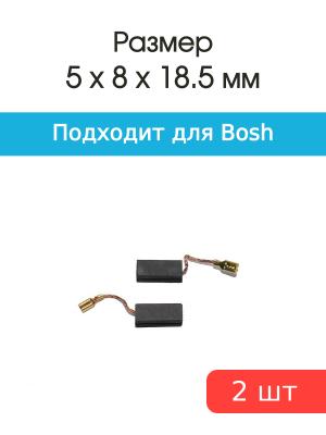 Щетки угольные совместимые с Bosch GBH2-20 5*8*18,5мм пара