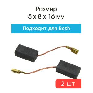 Щетки угольные совместимые с Bosch GBH2-24DS 5*8*16мм пара