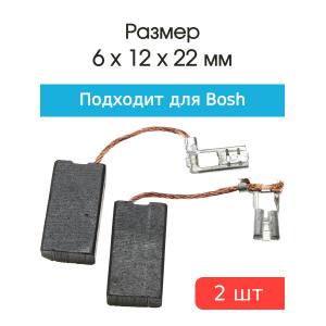 Щетки угольные совместимые с Bosch GBH5 SE H43 6*12*22мм пара