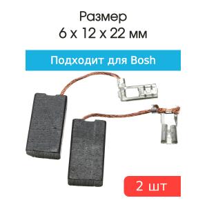 Щетки угольные совместимые с Bosch GBH5 SE H43 6*12*22мм пара