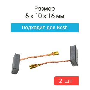 Щетки угольные совместимые с Bosch GWS 14-125 5*10*16мм пара