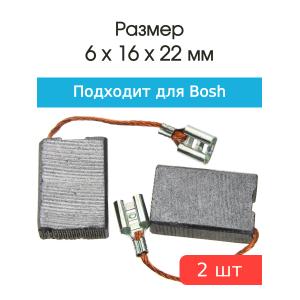 Щетки угольные совместимые с Bosch H-43 6*16*22мм пара