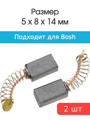 Щетки угольные совместимые с Bosch PSB-500 5*8*14мм пара1