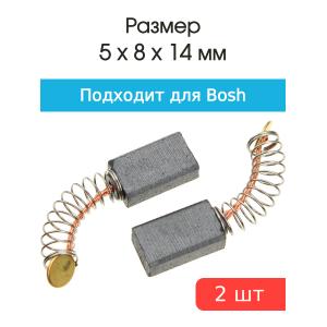 Щетки угольные совместимые с Bosch PSB-500 5*8*14мм пара1