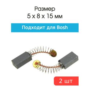 Щетки угольные совместимые с Bosch PSB-500 5*8*15мм пара