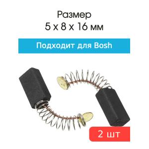 Щетки угольные совместимые с Bosch PSB-500 5*8*16мм пара