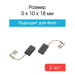 Щетки угольные совместимые с Bosch X-44 5*10*18мм пара