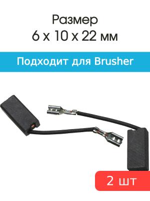 Щетки угольные совместимые с Brusher SF M902 6*10*22мм пара