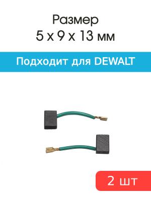 Щетки угольные совместимые с Dewalt 25-103 5*9*13мм пара